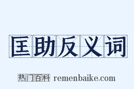 匡助反义词是什么意思的图片